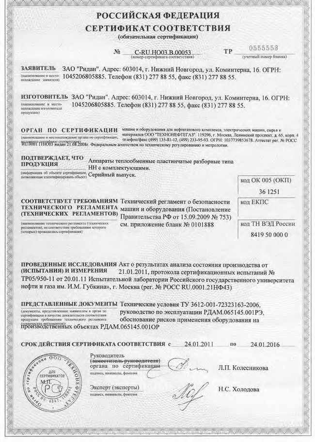 Сертификат соотвествия до 24.01.2016 г. на Аппараты теплообменные пластинчатые разборные типа НН с комплектующими