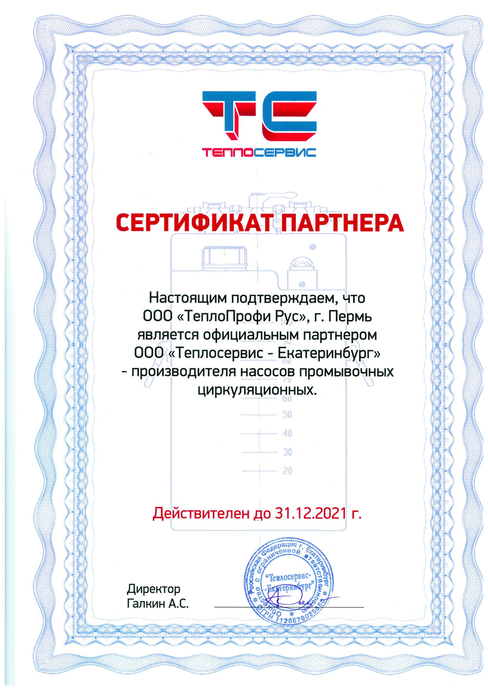 Сертификат партнера Теплосервис