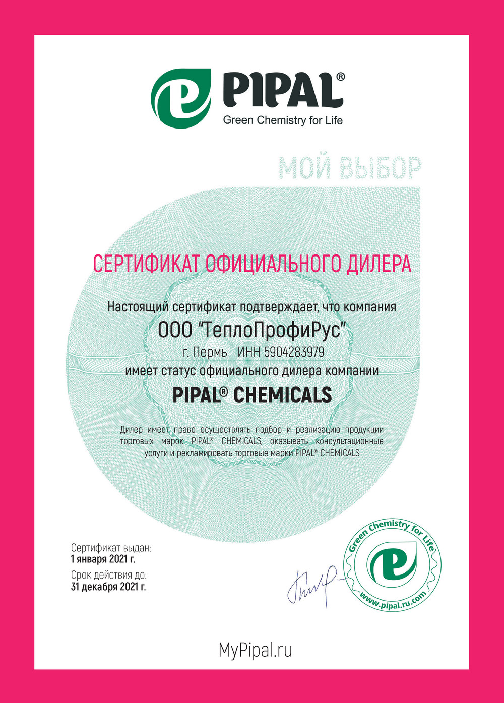 Сертификат дилера Pipal